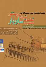 پوستر: نشست نقد و بررسی کتاب مجموعه قطعات کُردی برای سنتور ساویار