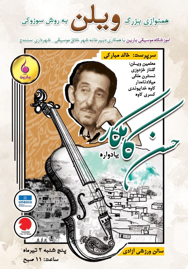 پوستر: همنوازی بزرگ ویولن  به سبک سوزوکی