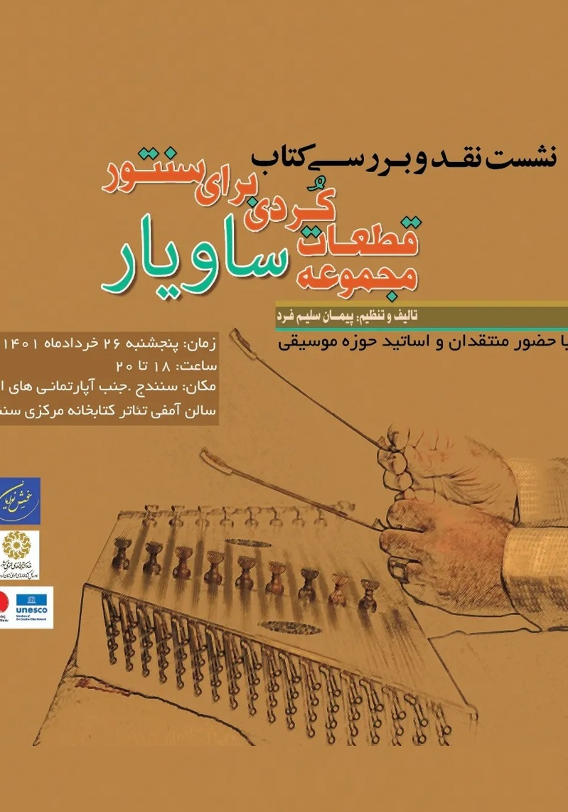 پوستر: نشست نقد و بررسی کتاب مجموعه قطعات کُردی برای سنتور ساویار